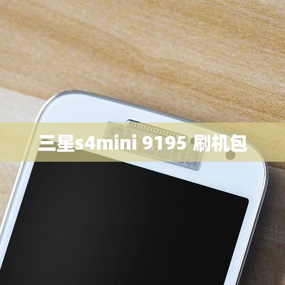 三星s4mini 9195 刷机包  第1张