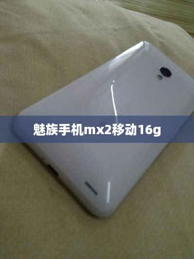 魅族手机mx2移动16g