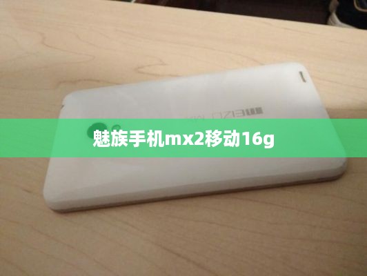 魅族手机mx2移动16g