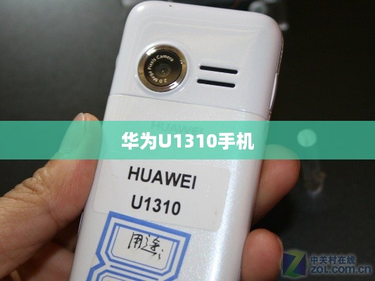 华为U1310手机  第1张