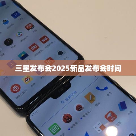 三星发布会2025新品发布会时间