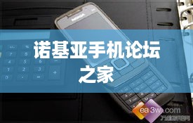 诺基亚手机论坛之家