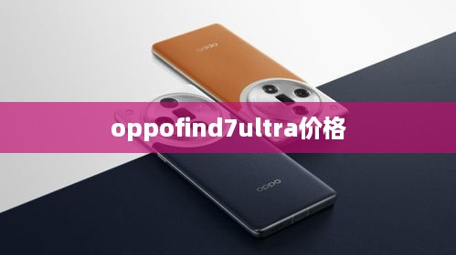 oppofind7ultra价格