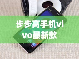 步步高手机vivo最新款