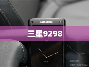 三星9298