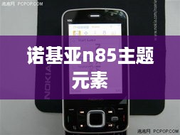 诺基亚n85主题元素  第1张