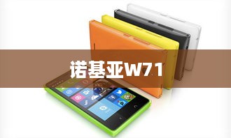 诺基亚W71  第1张