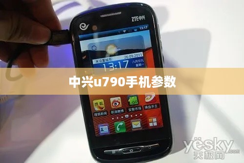 中兴u790手机参数  第1张