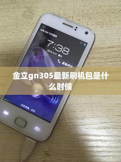 金立gn305最新刷机包是什么时候  第1张