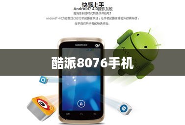 酷派8076手机  第1张