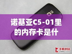 诺基亚C5-01里的内存卡是什么型号