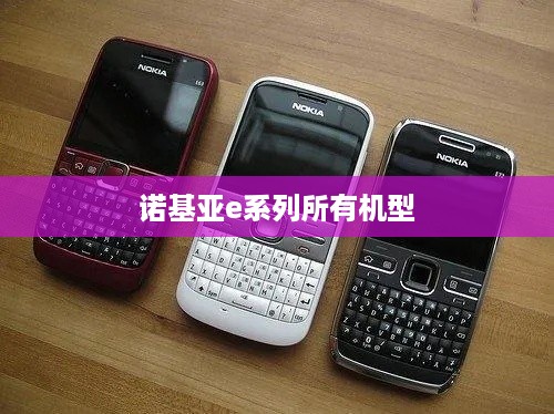 诺基亚e系列所有机型