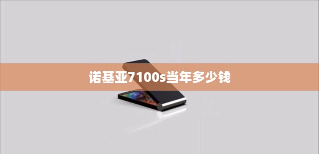 诺基亚7100s当年多少钱