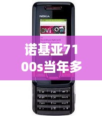 诺基亚7100s当年多少钱