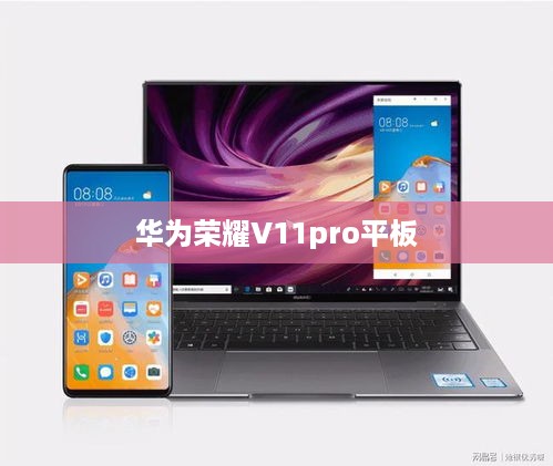 华为荣耀V11pro平板  第1张