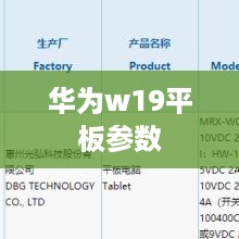 华为w19平板参数