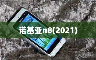 诺基亚n8(2021)  第1张