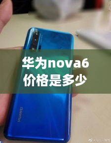 华为nova6价格是多少