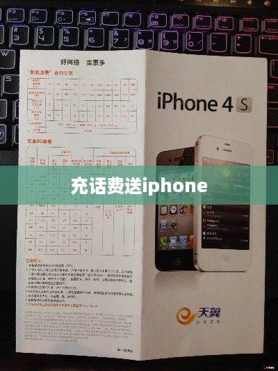 充话费送iphone  第1张