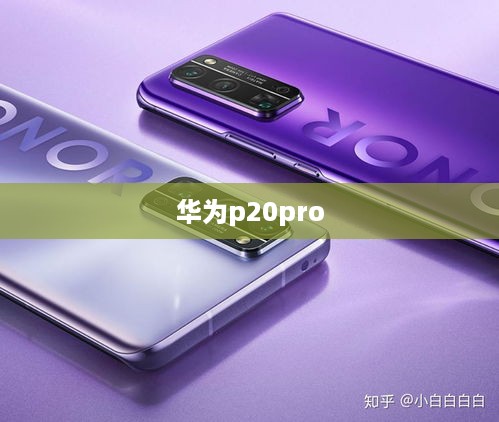 华为p20pro