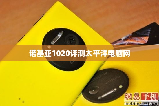 诺基亚1020评测太平洋电脑网  第1张