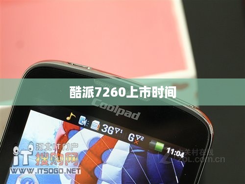 酷派7260上市时间  第1张