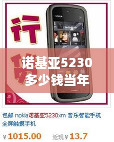 诺基亚5230多少钱当年  第1张