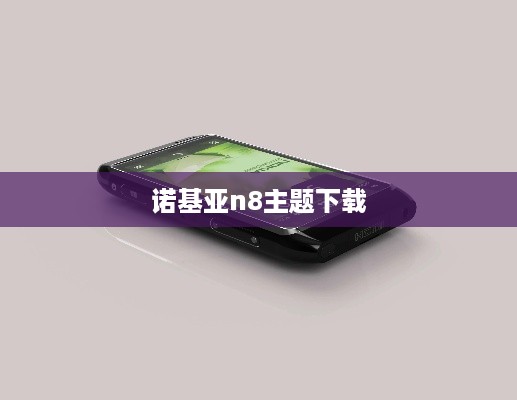 诺基亚n8主题下载  第1张