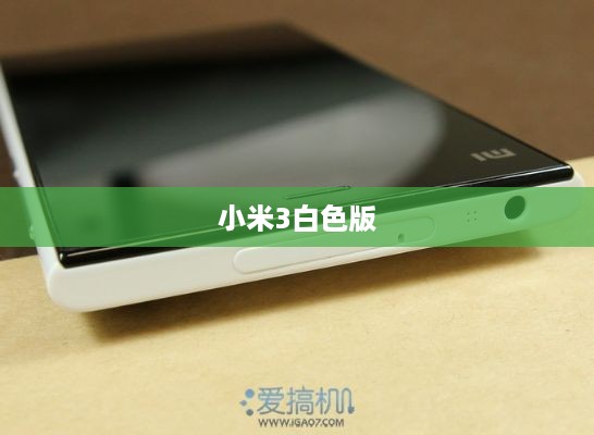 小米3白色版