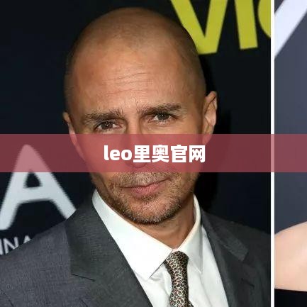 leo里奥官网