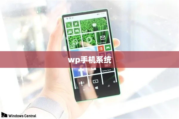 wp手机系统  第1张