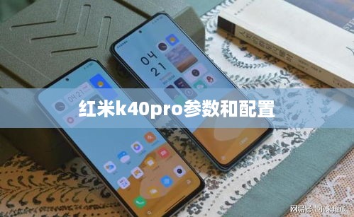 红米k40pro参数和配置