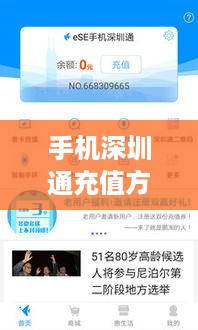 手机深圳通充值方法  第1张