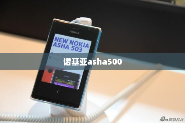 诺基亚asha500