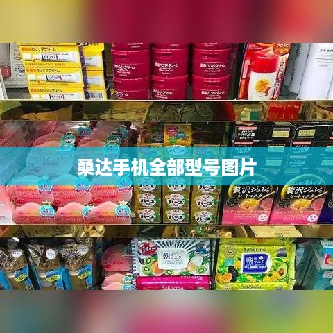 桑达手机全部型号图片  第1张