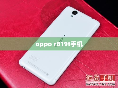 oppo r819t手机  第1张