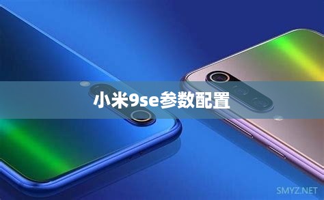小米9se参数配置  第1张