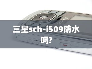 三星sch-i509防水吗?