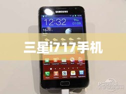 三星i717手机  第1张