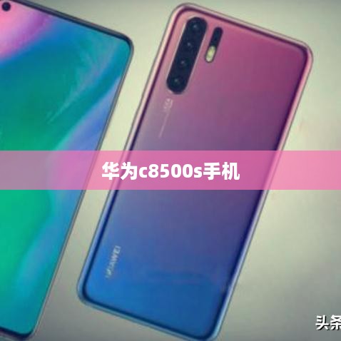 华为c8500s手机
