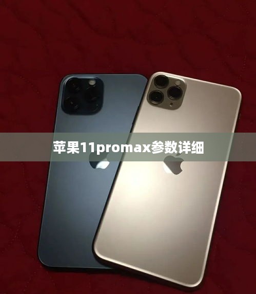 苹果11promax参数详细  第1张