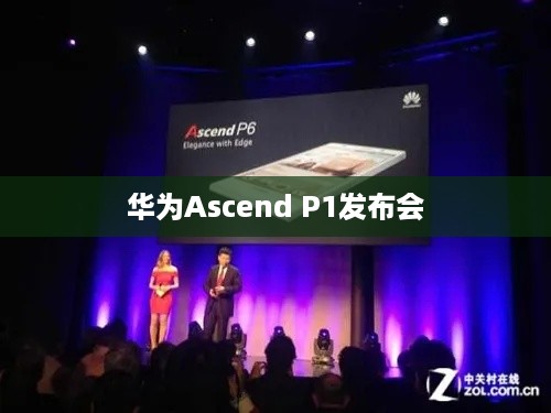 华为Ascend P1发布会