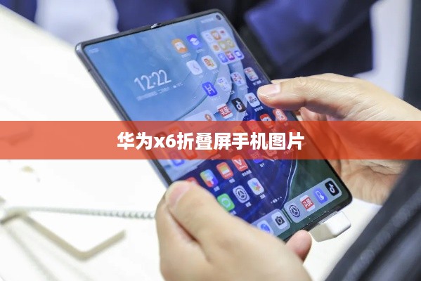 华为x6折叠屏手机图片  第1张