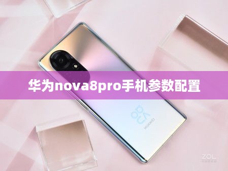 华为nova8pro手机参数配置  第1张
