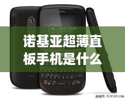 诺基亚超薄直板手机是什么型号的