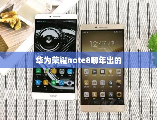 华为荣耀note8哪年出的  第1张