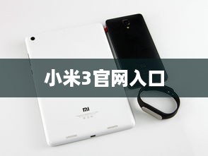 小米3官网入口