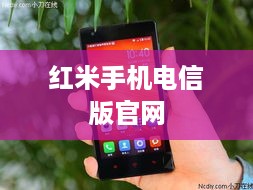 红米手机电信版官网  第1张