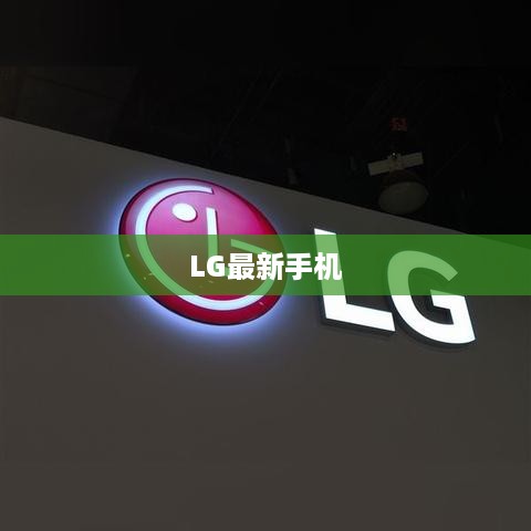 LG最新手机  第1张