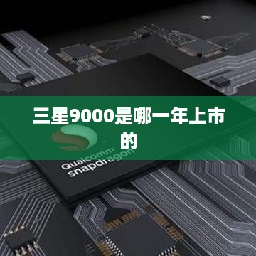 三星9000是哪一年上市的  第1张